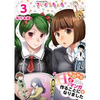 今日からHなマンガを作ることになりました 単行本版 3