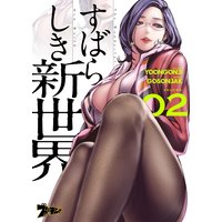 すばらしき新世界(フルカラー) 2