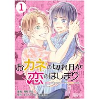 おカネの切れ目が恋のはじまり