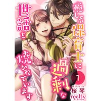 癒し系保育士に過剰な世話を焼かれています
