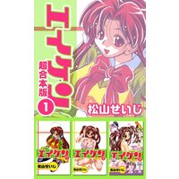 エイケン超合本版