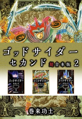 ゴッドサイダー セカンド 超合本版 2