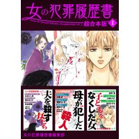 女の犯罪履歴書 超合本版