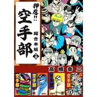 お得な680円レンタル 押忍 空手部 超合本版 8 高橋幸慈 電子コミックをお得にレンタル Renta