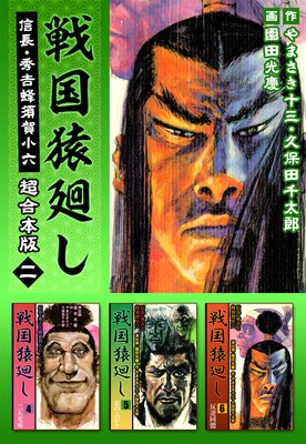 戦国猿廻し 信長・秀吉と蜂須賀小六 超合本版 2