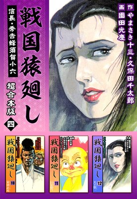 戦国猿廻し 信長・秀吉と蜂須賀小六 超合本版 4