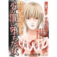 女たちの事件簿Vol.37〜心の闇に堕ちた女〜