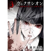 ヴェクサシオン〜連続猟奇殺人と心眼少女〜 3
