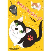 そろえてちょうだい 5 いくえみ綾 電子コミックをお得にレンタル Renta