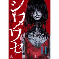 シワワセ〜呪いの指輪(11)