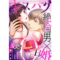 濃蜜キスハグ Vol.89「絶倫男×交際0日婚」