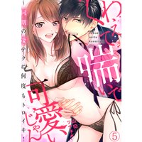 くわえて喘いで可愛いじゃん〜同期の凄テクに何度もトロイキ!(5)