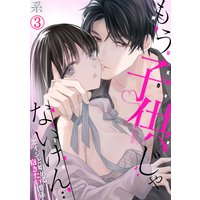 もう子供じゃないけん…悪オジと始める抱きたい関係(3)
