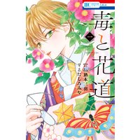毒と花道