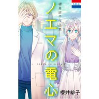 櫻井緋子作品集「ノエマの電心」