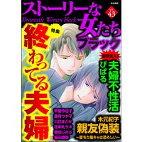 ストーリーな女たち ブラック Vol.43 終わってる夫婦