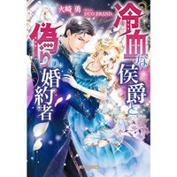 【絵ノベル】冷血な侯爵と偽りの婚約者