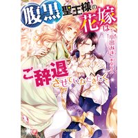 【絵ノベル】腹黒聖王様の花嫁は、ご辞退させていただきたく