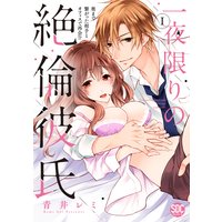 一夜限りの絶倫彼氏 奥まで繋がった相手とオフィスで再会!?【コミックス版】【電子版限定特典付き】