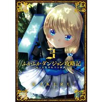 お得な350ポイントレンタル ふかふかダンジョン攻略記 俺の異世界転生冒険譚 3巻 Kakeru 電子コミックをお得にレンタル Renta