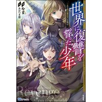 世界に復讐を誓った少年 〜ある暗黒魔術師の聖戦記〜 【電子限定SS付】