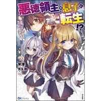 悪徳領主の息子に転生!? 〜楽しく魔法を学んでいたら、汚名を返上してました〜 【電子限定SS付】