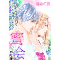 蜜会〜あなたのすべてを、俺にください〜 第七巻 あなたの傷