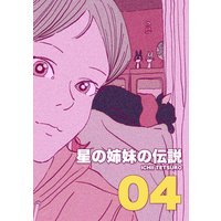 星の姉妹の伝説 第4巻