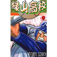 緑山高校9 魔球の秘密!