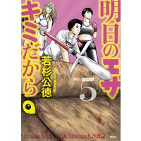 明日のエサ キミだから 若杉公徳 電子コミックをお得にレンタル Renta