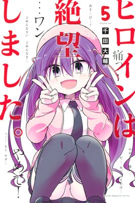 ヒロインは絶望しました。 5巻