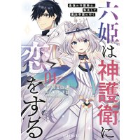 六姫は神護衛に恋をする 〜最強の守護騎士、転生して魔法学園に行く〜