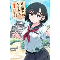 また来てね シタミさん