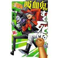 吸血鬼すぐ死ぬ 16