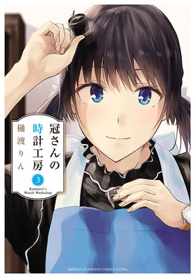 冠さんの時計工房 3