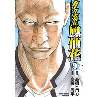 クローズ外伝 鳳仙花 the beginning of HOUSEN 9