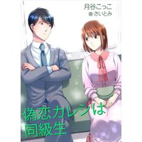 偽恋カレシは同級生