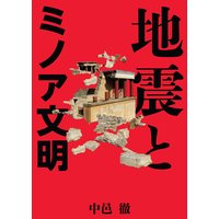 地震とミノア文明