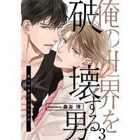俺の世界を破壊する男(3)