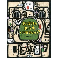 おばけのおうち いりませんか?