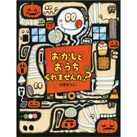 おかしとおうち くれませんか?