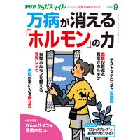 PHPからだスマイル2020年9月号 万病が消える「ホルモン」の力