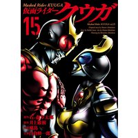 仮面ライダークウガ 15 ヒーローズコミックス 石ノ森章太郎 他 電子コミックをお得にレンタル Renta