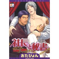 社長と秘書