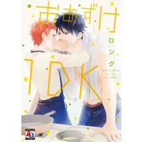 おあずけ1DK
