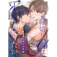 縁切りαは番になりたい