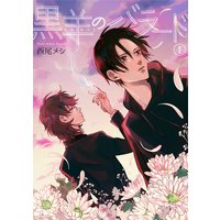【バラ売り】黒羊のバラード