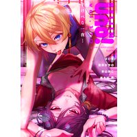 麗人uno! Vol.110 すけべな一夜…