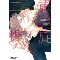 二重螺旋(2)【おまけ付き電子限定版】