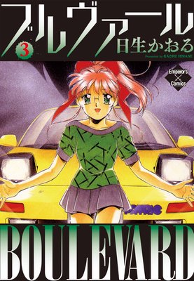 ブルヴァール 3